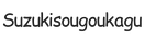 suzukisougoukagu.com – Strona główna